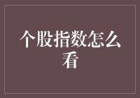 个股指数怎么看？新手投资者的疑惑解答