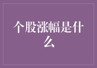 高涨的欲望：个股涨幅背后的真相与反思