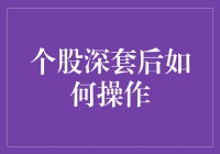 深套个股自救指南：当股票不再是爱的供养