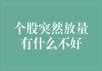 个股突然放量可能是股票投资中的双刃剑