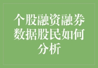 个股融资融券数据：股民如何运用数据分析技巧进行投资决策