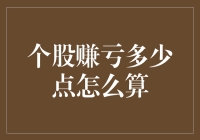 股市赚钱还是亏钱？一招教你快速计算！