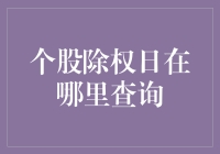 股市小白必看！如何轻松找到个股除权日？