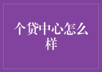 个贷中心的创新服务模式与发展趋势