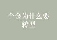 个金转型记：从追债达人到理财顾问