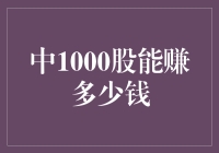 中1000股能赚多少钱？别做梦了，不如去研究彩票