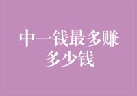 一钱最多可以赚多少钱？这场游戏规则你绝对想不到！