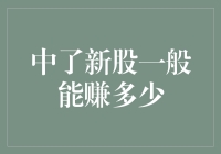 中了新股，一夜暴富？还是股市新丁的噩梦？