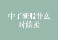 中新股就像中了彩票，可是送了你一只会下金蛋的鸡，该啥时候卖呢？