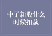 中了新股，却发现自己被扣款成了股市捐款人？