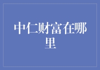 中仁财富在哪里？——揭秘投资新机遇