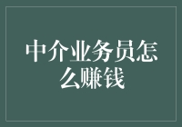 中介业务员怎么赚钱？多管齐下打造赚钱新体系