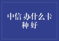 中信银行信用卡：精选体验，为您私人定制