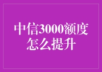 探讨中信银行3000额度提升策略：从基础到进阶