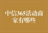 中信365活动商家大揭秘：吃喝玩乐一条龙，让你不再做省钱大侠