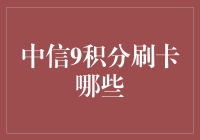 中信9积分刷卡有哪些？新手必看指南！