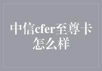 中信cfer至尊卡：为什么它是银行卡里的大明星？