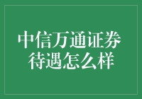 从万通证券？到中信万通证券？：待遇含金量探索记