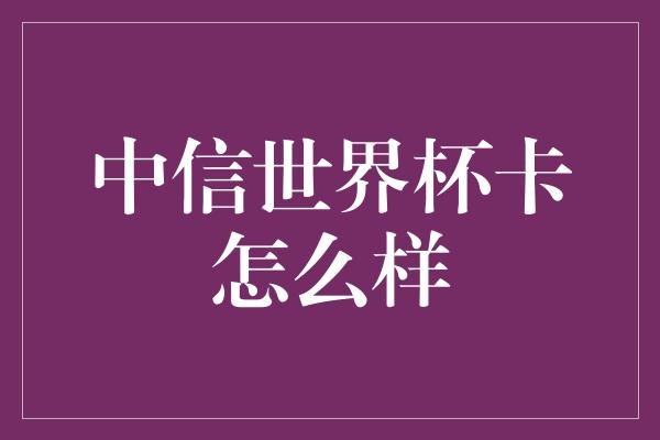 中信世界杯卡怎么样