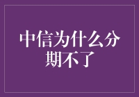 中信银行：懂你分期，却为何总是分期不了？