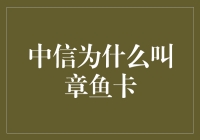 中信章鱼卡：信用卡的智慧海洋