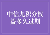 中信九积分权益：有效期管理与策略分析