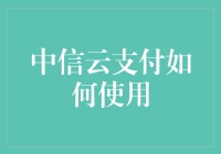 中信云支付：如何让支付像打怪升级一样有趣？