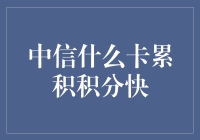 中信银行信用卡积分攻略：快速累积积分的秘籍