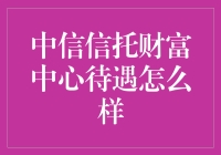 中信信托财富中心：平凡打工人也能实现财富自由的梦想吗？