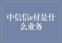 中信信e付：为企业提供安全便捷支付解决方案