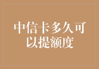 中信信用卡提额周期指南：如何在最短时间内提升信用额度