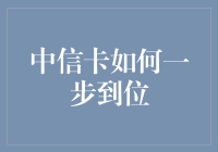 中信信用卡的全周期流程优化：快速上手，一步到位