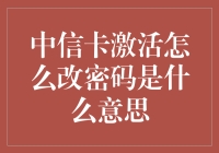 中信信用卡激活：密码修改与账户安全指南