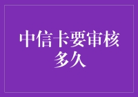 中信银行信用卡审核流程详解与时间预估