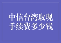 中信台湾取现手续费多少？新手必看！