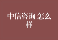 中信咨询：专业服务，成就卓越企业