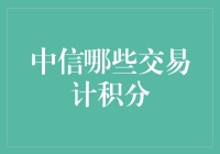 中信银行积分攻略：哪些交易可以计积分？