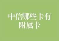 探秘中信信用卡附属卡：解锁全家共享权益的钥匙