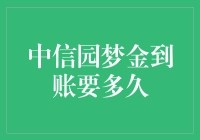 中信园梦金到账要多久：细致解析到账时间影响因素及优化方案