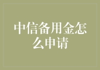 中信备用金申请通道：构建个人金融安全网的智慧之选