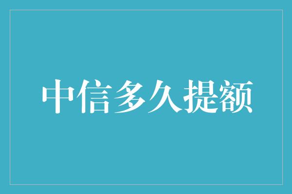 中信多久提额