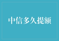 如何有效提升中信银行信用卡额度：实用策略与注意事项