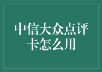 中信大众点评卡：如何优雅地吃遍天下美食？