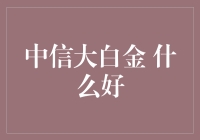 中信大白金，你值得拥有的一张信用卡