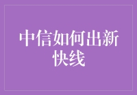 中信银行的新出快线：何去何从？