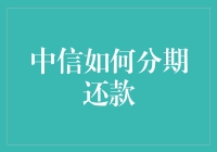 中信信用卡分期还款策略详解