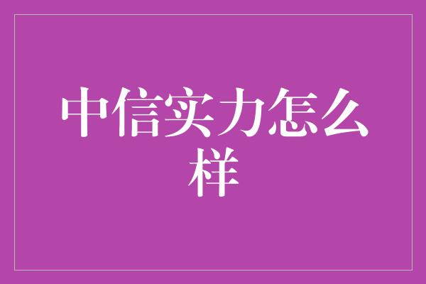 中信实力怎么样