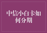 中信小白卡分期攻略：轻松消费，理性质押