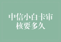 中信小白卡审批流程解析：从申请到批准的每一个细节