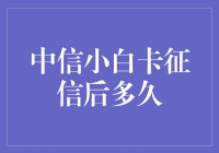 中信小白卡审批流程全解析：征信后多久可以拿到卡片？